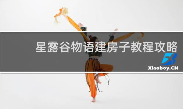 星露谷物语建房子教程攻略