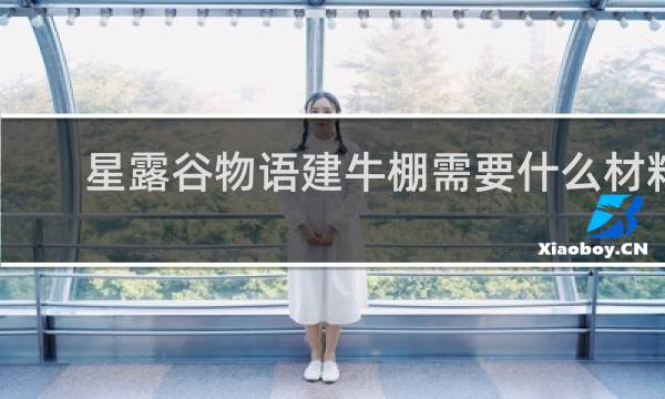 星露谷物语建牛棚需要什么材料