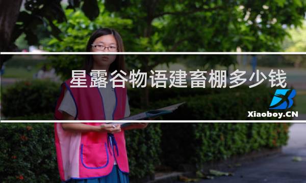 星露谷物语建畜棚多少钱