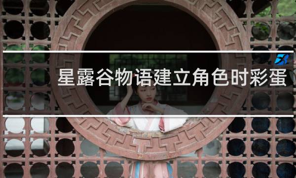 星露谷物语建立角色时彩蛋