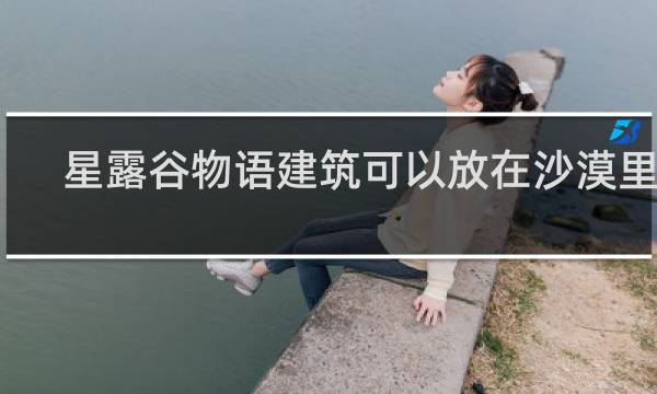 星露谷物语建筑可以放在沙漠里吗