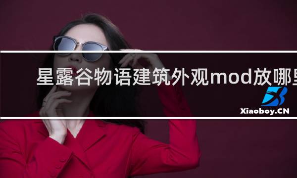 星露谷物语建筑外观mod放哪里