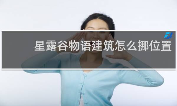 星露谷物语建筑怎么挪位置