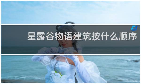 星露谷物语建筑按什么顺序