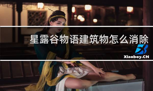 星露谷物语建筑物怎么消除