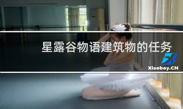 星露谷物语建筑物的任务