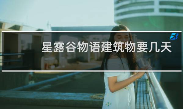 星露谷物语建筑物要几天
