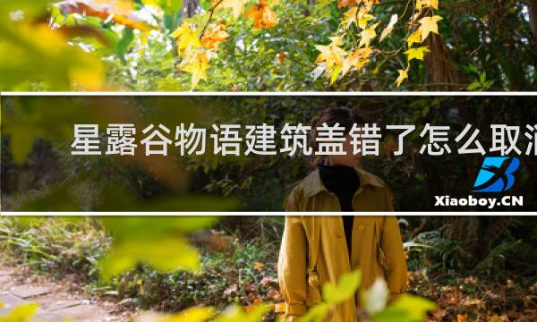 星露谷物语建筑盖错了怎么取消