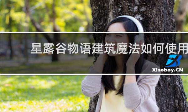 星露谷物语建筑魔法如何使用