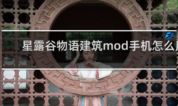 星露谷物语建筑mod手机怎么用