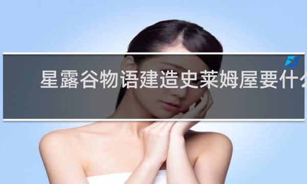星露谷物语建造史莱姆屋要什么