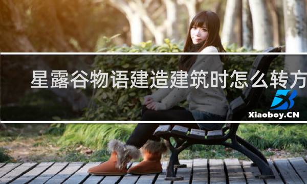 星露谷物语建造建筑时怎么转方向
