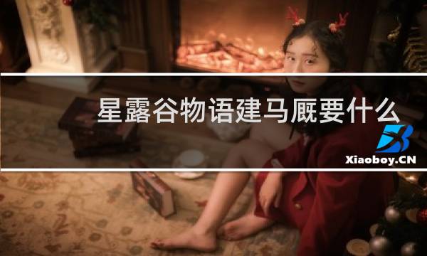 星露谷物语建马厩要什么
