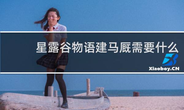 星露谷物语建马厩需要什么