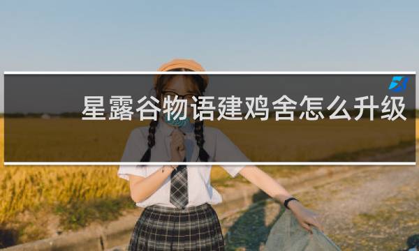 星露谷物语建鸡舍怎么升级