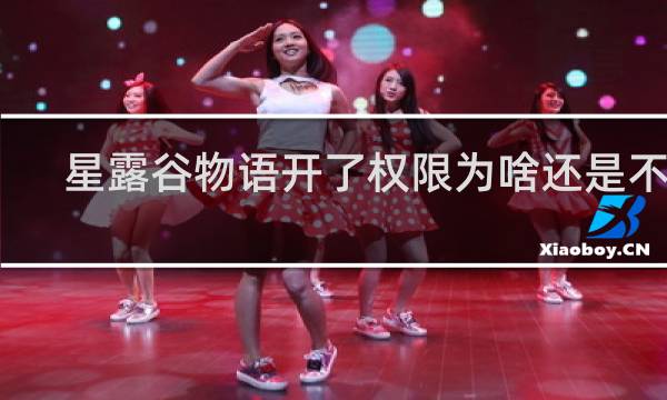 星露谷物语开了权限为啥还是不行