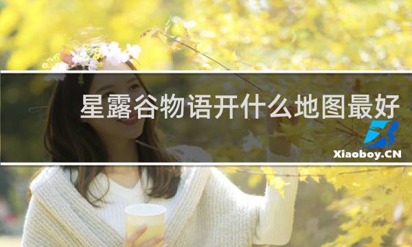 星露谷物语开什么地图最好
