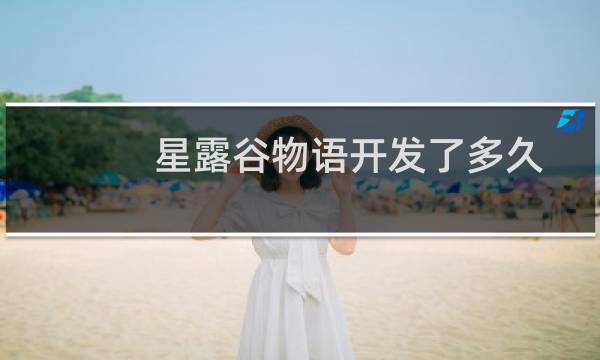 星露谷物语开发了多久