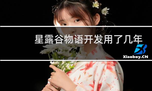 星露谷物语开发用了几年