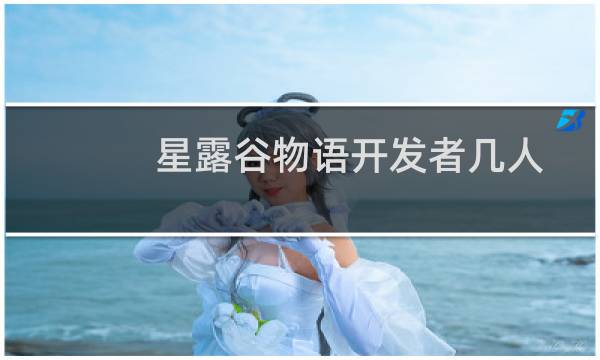 星露谷物语开发者几人