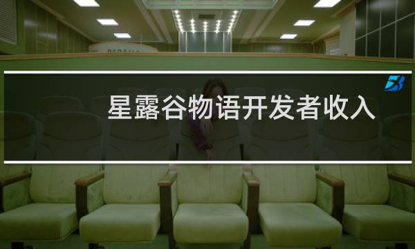 星露谷物语开发者收入