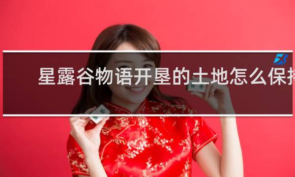 星露谷物语开垦的土地怎么保持