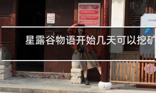 星露谷物语开始几天可以挖矿