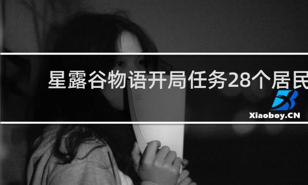 星露谷物语开局任务28个居民