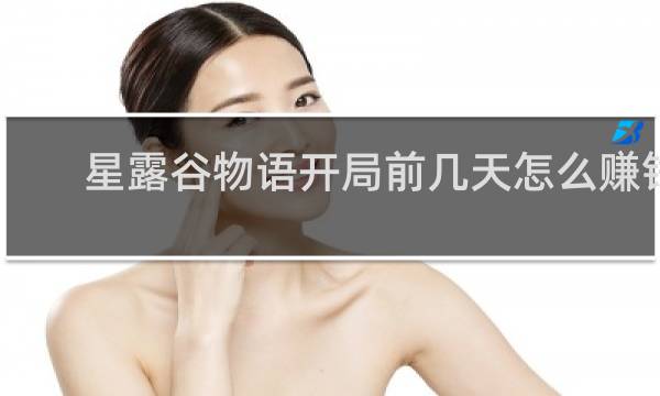 星露谷物语开局前几天怎么赚钱