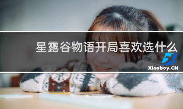 星露谷物语开局喜欢选什么