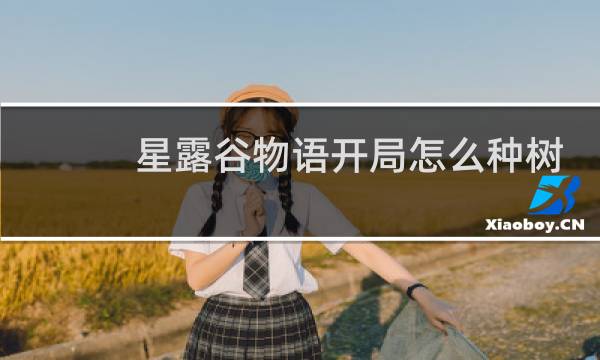 星露谷物语开局怎么种树