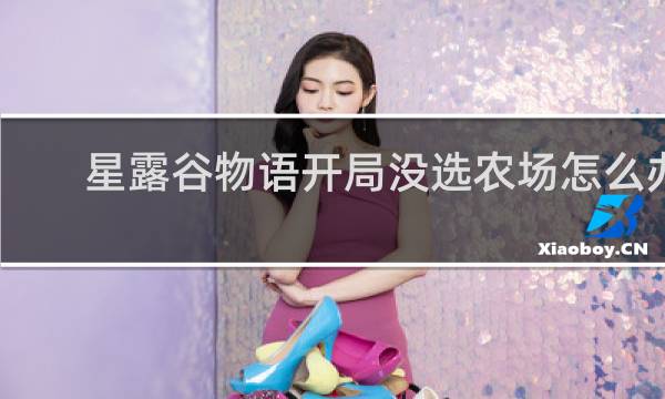 星露谷物语开局没选农场怎么办