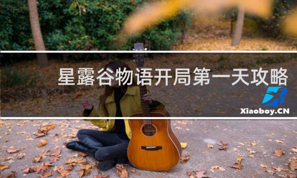 星露谷物语开局第一天攻略