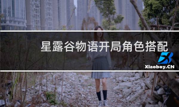 星露谷物语开局角色搭配