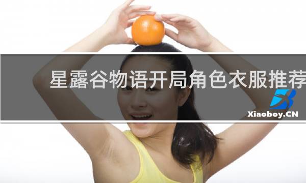 星露谷物语开局角色衣服推荐