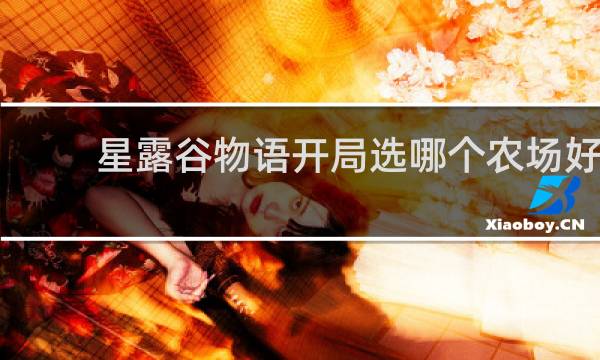 星露谷物语开局选哪个农场好
