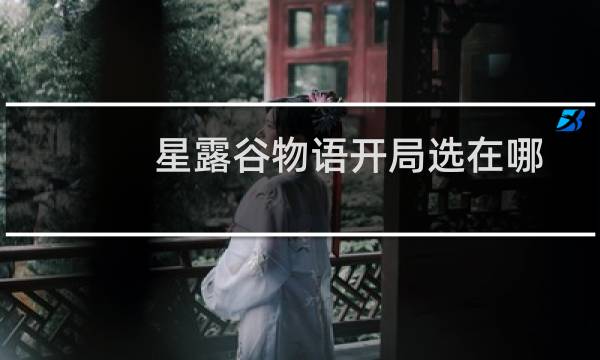 星露谷物语开局选在哪