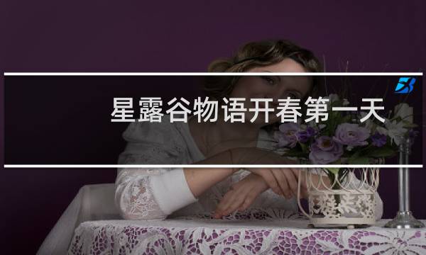 星露谷物语开春第一天
