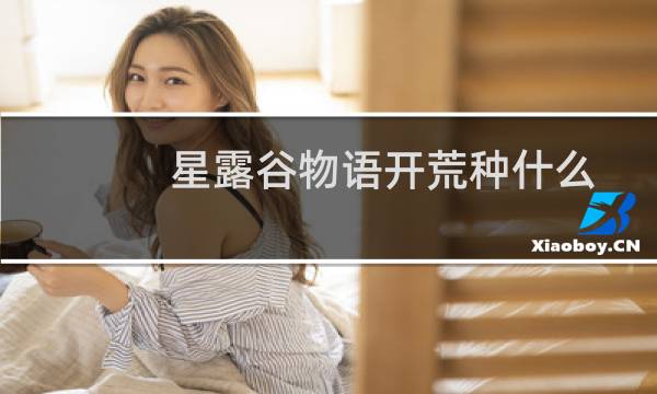 星露谷物语开荒种什么