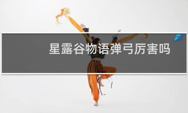 星露谷物语弹弓厉害吗