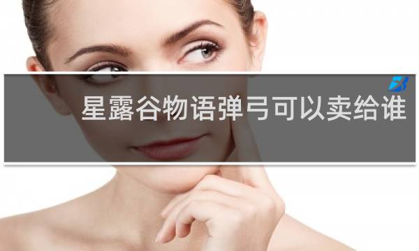 星露谷物语弹弓可以卖给谁