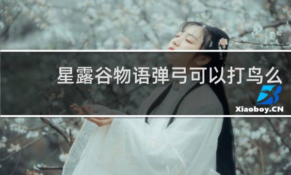 星露谷物语弹弓可以打鸟么
