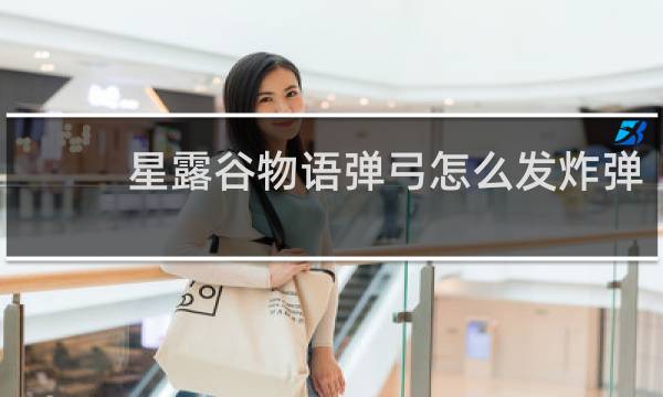 星露谷物语弹弓怎么发炸弹