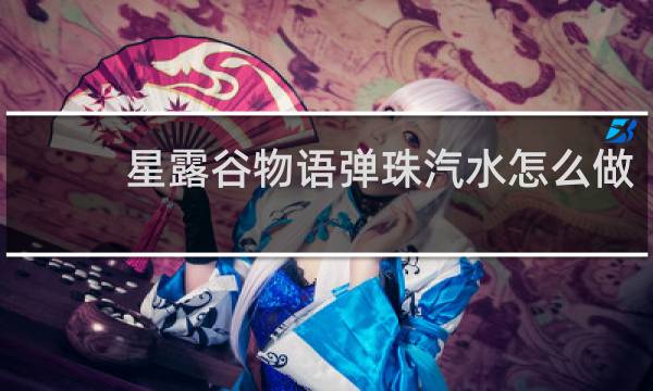星露谷物语弹珠汽水怎么做