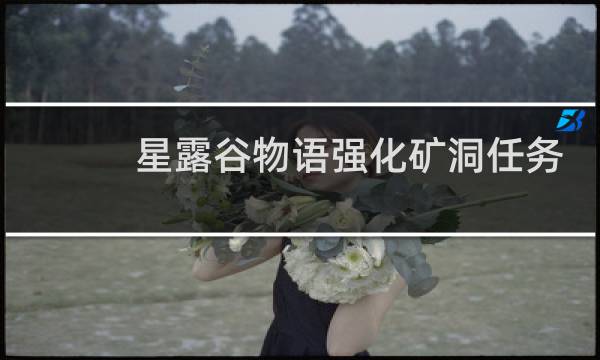 星露谷物语强化矿洞任务