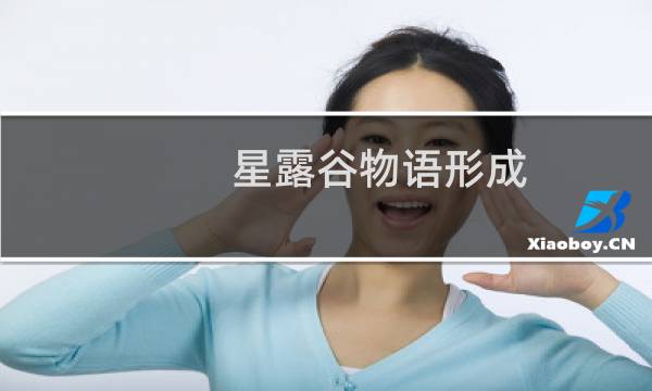 星露谷物语形成