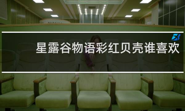 星露谷物语彩红贝壳谁喜欢