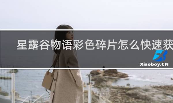 星露谷物语彩色碎片怎么快速获得