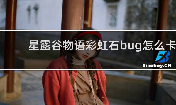 星露谷物语彩虹石bug怎么卡