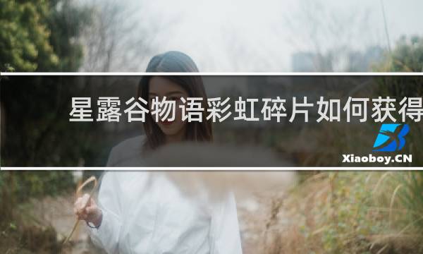 星露谷物语彩虹碎片如何获得